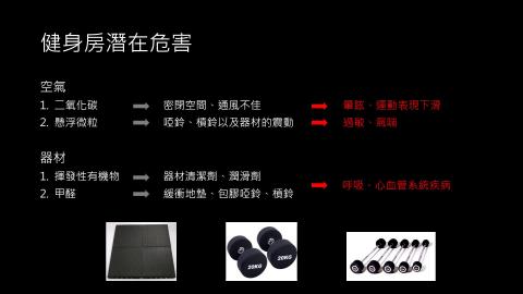 1102TIDL(課調老師:張雅雯教授)_生醫陳孝倫_健身房器材材質及廢氣的危害