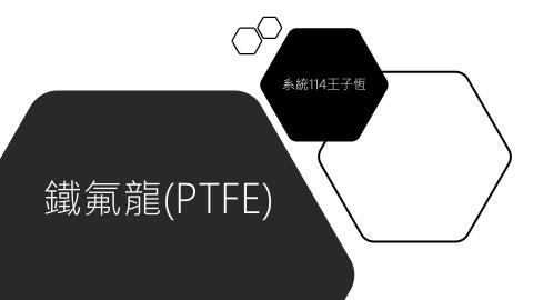 1102TIDL(課調老師:張雅雯教授)_系統系王子恆_鐵氟龍(PFAS)