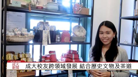 【影音】成大校友跨領域發展 結合歷史文物及茶道 (外文107黃郁文 採訪報導)