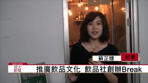 【影音】學生專業與自主經營  成大校園酒吧Friday Bar (政治108蘇芷婕 採訪報導)