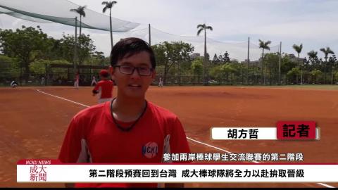 【影音】成大棒球隊第一次 參加兩岸學生棒球聯賽 (歷史106胡方哲 採訪報導)