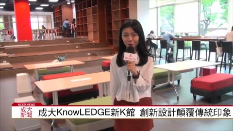 【影音】成大新K館「KnowLEDGE」創新設計顛覆傳統印象 (經濟107黃筠捷 採訪報導)