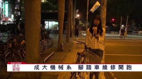 【影音】成大機械系結合所學  提供腳踏車維修 (心理106王鈺瑄 採訪報導)