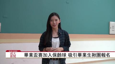 【影音】畢業盃賽融入新創意 熱鬧登場 (台文108黃鈺茹 採訪報導)