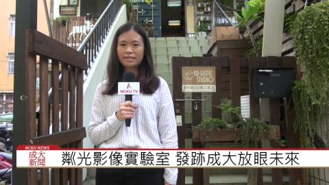 【影音】粼光影像實驗室 發跡成大放眼未來 (外文108鄭若瑩 採訪報導)