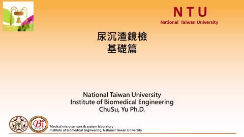 朱蘇煜老師_Urine sediment
