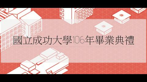 20170603成功大學106級畢業典禮(直播)