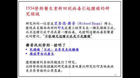 [NEW]_腫瘤病毒的發現_2.mov