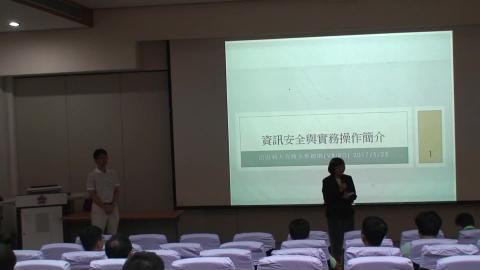 20170525_資訊安全與實務操作簡介_A