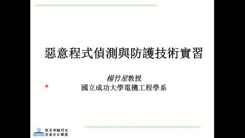 網路安全-惡意程式偵測與防護技術
