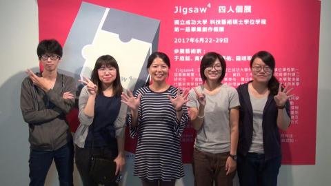 成大Jigsaw4四人個展　科技與美學藝術的結合