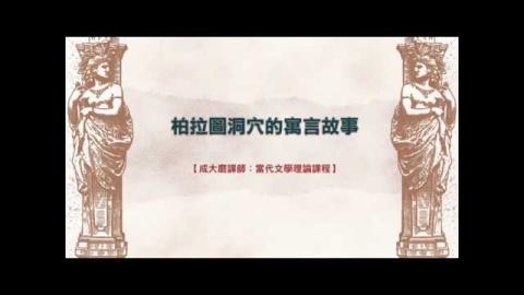 柏拉圖洞穴的寓言故事：當代文學理論課程 賴俊雄特聘教授 (成大磨課師moocs 賴俊雄教授)
