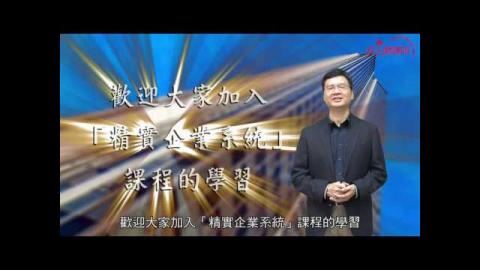 精實企業系統-楊大和教授 課程簡介(成大磨課師moocs)