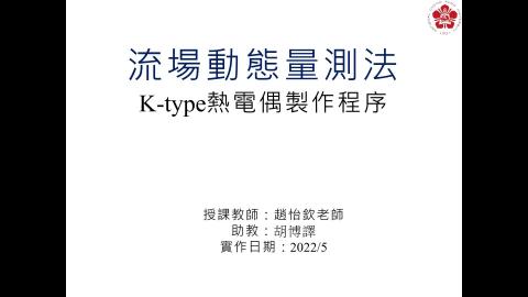 K-type熱電偶製作程序_2022.mp4