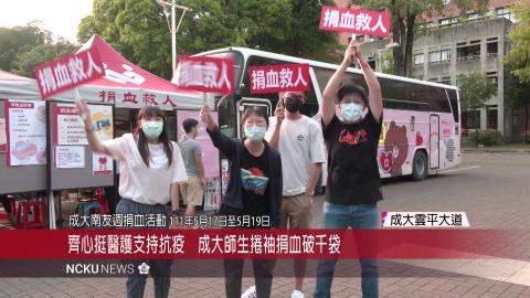 【影音】疫情緊張熱血不斷　成大師生捲袖捐血破千袋