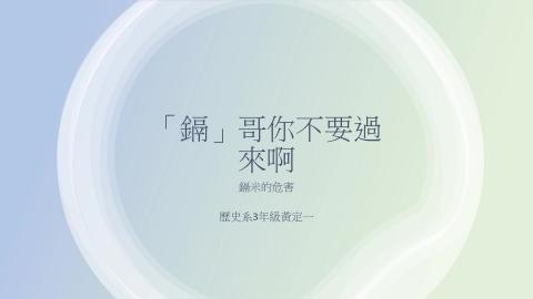 1102TIDL(課調老師:張雅雯教授)_歷史系黃定一_	鎘米