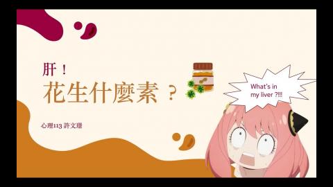 1102TIDL(課調老師:張雅雯教授)_心理系許文璟_花生黃麴毒素