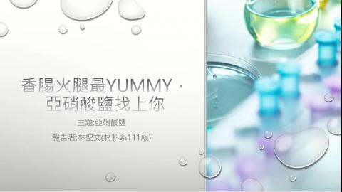 1102TIDL(課調老師:張雅雯教授)_材料系林聖文_亞硝酸鹽