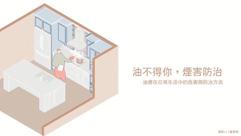 1102TIDL(課調老師:張雅雯教授)_建築系董易蓉_油煙