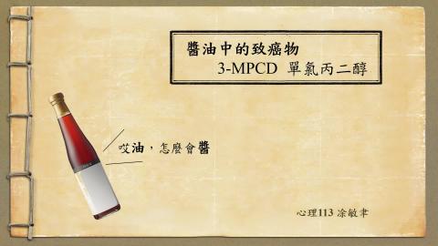 1102TIDL(課調老師:張雅雯教授)_心理系凃敏聿_醬油中的致癌物