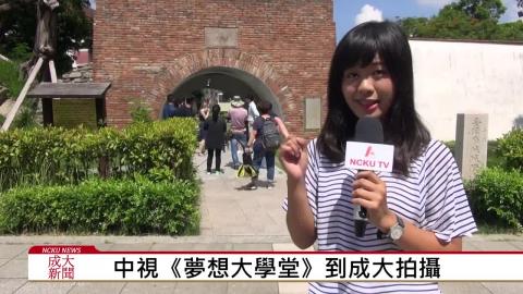 【影音】中視《夢想大學堂》蒞成大拍攝 (by中文系107級吳玟誼)