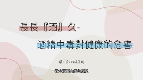 1102TIDL(課調老師:張雅雯教授)_環工系張景硯_酒精中毒
