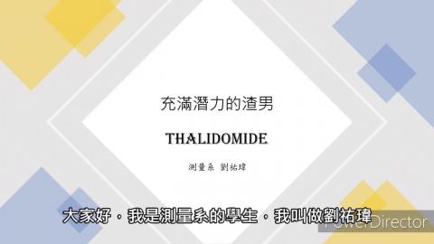 1102TIDL(課調老師:張雅雯教授)_測量系劉祐瑋_沙利竇邁