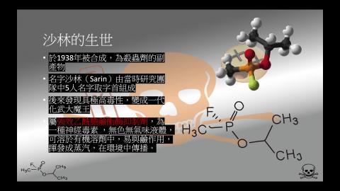 1102TIDL(課調老師:張雅雯教授)_化學系標彥廷_沙林毒氣