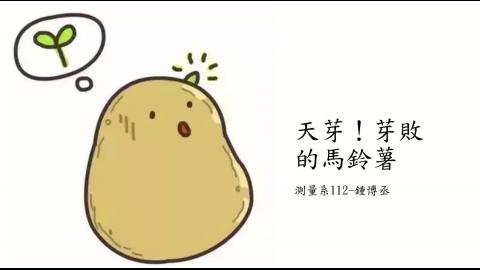 1102TIDL(課調老師:張雅雯教授)_測量系鍾博丞_發芽馬鈴薯