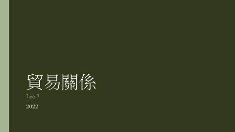 2022IPE_Lec7_貿易關係_不同步.mp4