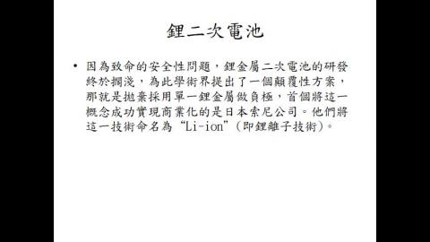 2022鋰電池電極材料課程講義-audio-2.mp4
