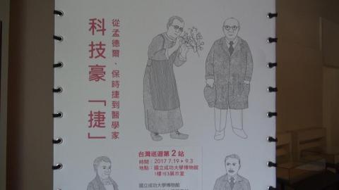 成大博物館科技豪「捷」  展現孟德爾、保時捷到醫學家