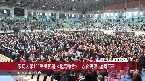 【影音】國立成功大學111級畢業典禮  <以終為始  邁向未來>