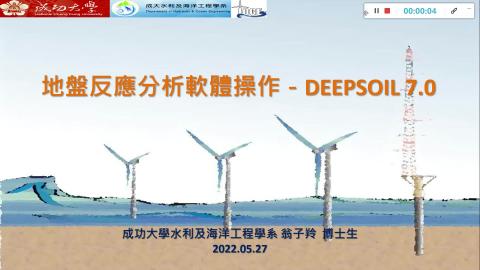 20220526-地盤反應分析軟體操作說明_翁子羚.mp4