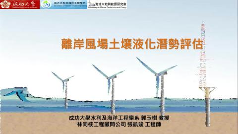 土壤液化潛勢評估
