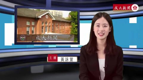 NCKU TV【249集】-外文108 黃詠萱