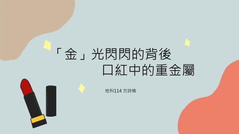 46596_1102TIDL(課調老師:張雅雯教授)_地科系方詩惟_口紅中的重金屬