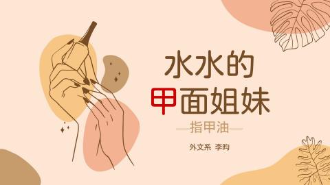 1102TIDL(課調老師:張雅雯教授)_外文系李昀_化妝品中的毒物-指甲油與去光水