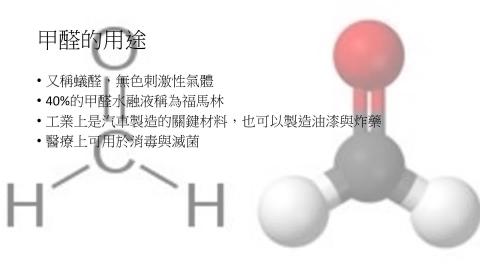 1102TIDL(課調老師:張雅雯教授)_材料系林詮承_甲醛