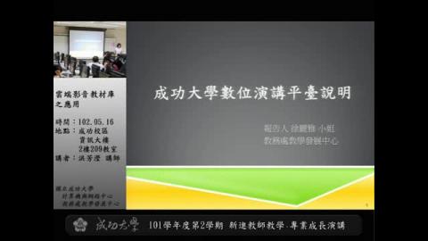 如何善用工具有效製作數位教材 - 雲端影音教材庫之應用