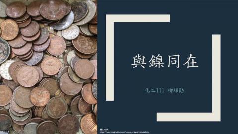 1102TIDL(課調老師:張雅雯教授)_化工系柳耀勛_生活中的重金屬-Ni汙染