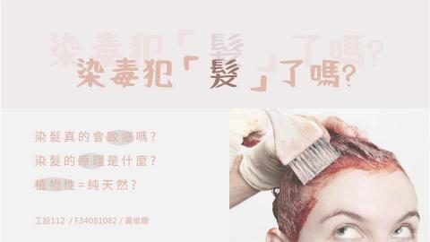 1102TIDL(課調老師:張雅雯教授)_工設系黃俊龍_染髮劑中的對苯二胺