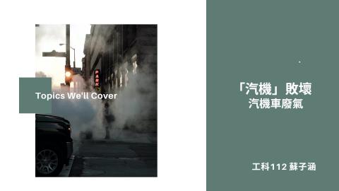 1102TIDL(課調老師:張雅雯教授)_工科系蘇子涵_汽機車廢氣