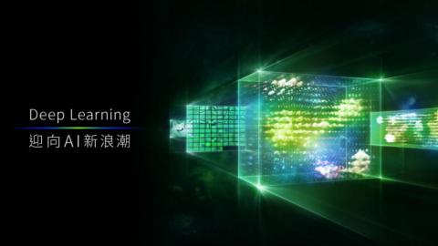 成大主管研習  邀NVIDIA談 AI 與 Deep Learning