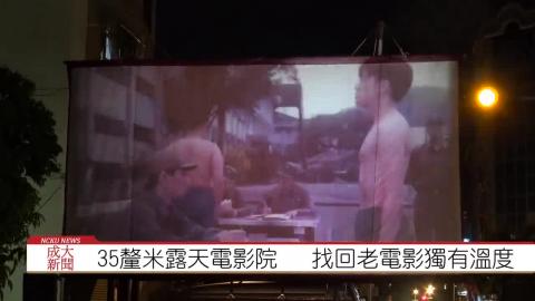 【影音】35釐米露天電影院 找回老電影獨有溫度 (by中文108陳意安 採訪報導)