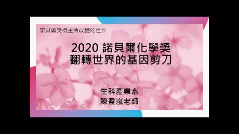 20220602_陳盈嵐_諾貝爾獎所改變的世界.mp4