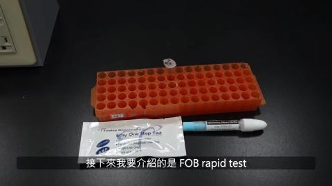 鏡檢實驗課 FOB test