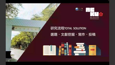 2022/05/25【CNKI資料庫視訊講座】研究流程Total Solution （選題‧文獻挖掘‧寫作‧投稿)，你想知道的都在這裡！
