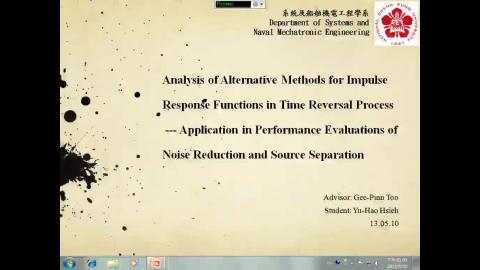 多種計算脈衝響應函數方法於時間反轉理論之分析研究,---應用於雜訊抑制及訊號分離之效能評估