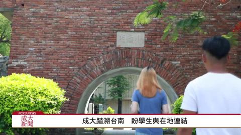 成大踏溯台南 盼學生與在地連結